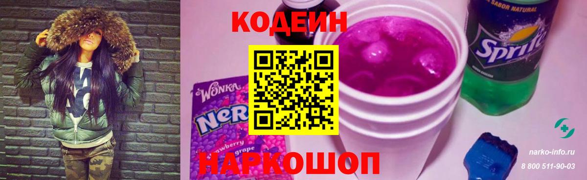 Codein Purple Drank  Вход с VPN  Кодеиновый сироп Lean напиток Lean (лин)  Гатчина 